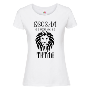 Тениска с надпис за васильовден- Весела е титла
