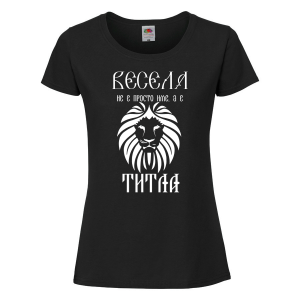 Тениска с надпис за васильовден- Весела е титла