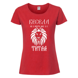 Тениска с надпис за васильовден- Весела е титла