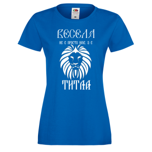 Тениска с надпис за васильовден- Весела е титла