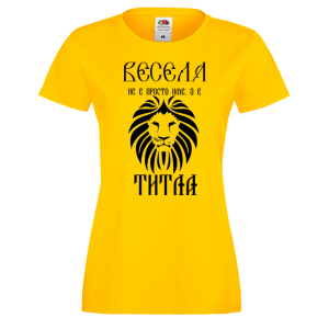 Тениска с надпис за васильовден- Весела е титла