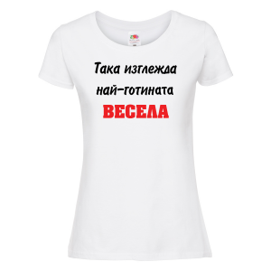 Тениска за васильовден - така изглежда най-готината Весела