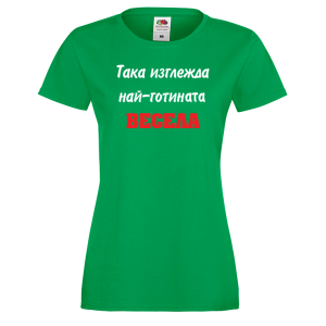 Тениска за васильовден - така изглежда най-готината Весела