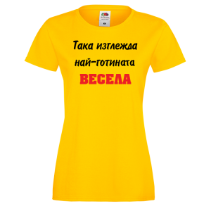 Тениска за васильовден - така изглежда най-готината Весела