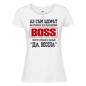Тениска за васильовден - Аз съм шефът