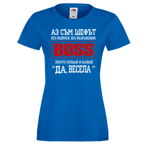 Тениска за васильовден - Аз съм шефът