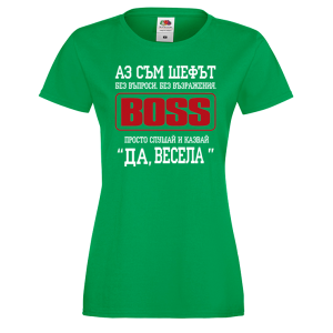 Тениска за васильовден - Аз съм шефът