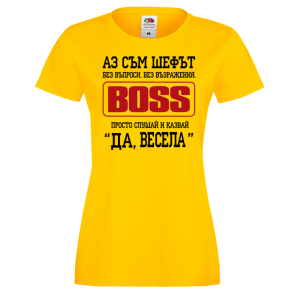 Тениска за васильовден - Аз съм шефът