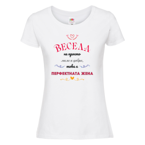 Тениска за васильовден - Перфектната жена