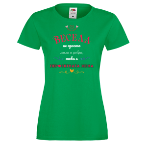 Тениска за васильовден - Перфектната жена