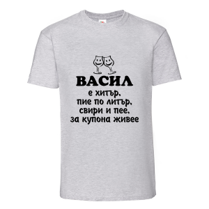 Тениска с надпис Васил е хитър