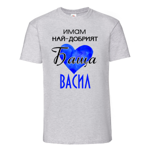 Тениска - най-добрият баща Васил