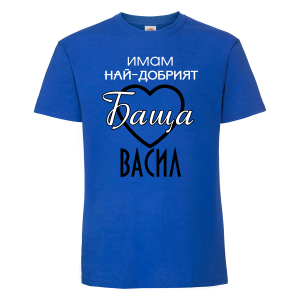 Тениска - най-добрият баща Васил