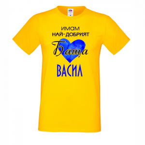 Тениска - най-добрият баща Васил