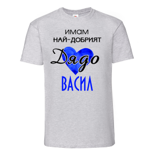 Тениска с надпис имам най-добрият дядо Васил