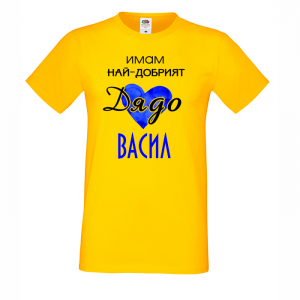 Тениска с надпис имам най-добрият дядо Васил