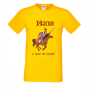 Тениска с надпис Васил е име на юнак