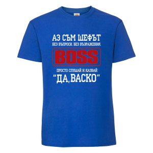 Тениска с надпис - Аз съм шефът