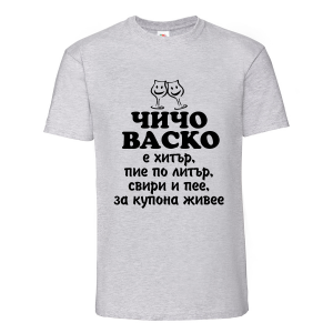 Тениска - Чичо Васко е хитър