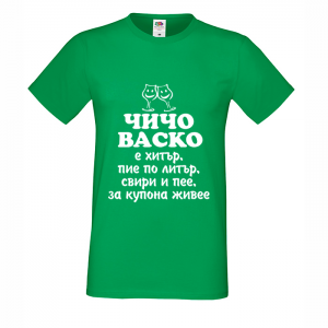 Тениска - Чичо Васко е хитър