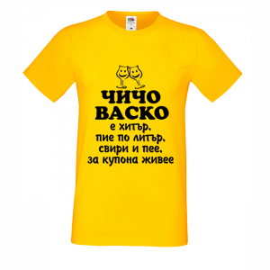 Тениска - Чичо Васко е хитър