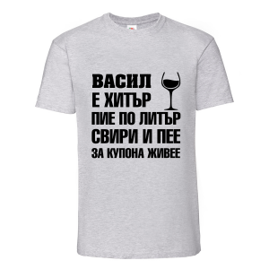 Тениска с надпис Васил за купона живее