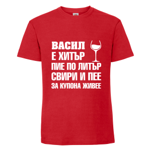 Тениска с надпис Васил за купона живее