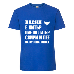 Тениска с надпис Васил за купона живее