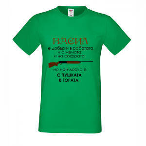 Тениска с надпис Васил с пушката в гората