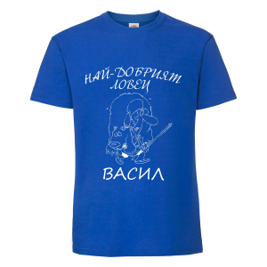 Тениска с надпис Най-добрият ловец