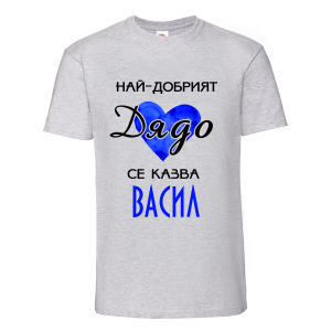 Тениска с надпис Най-добрият дядо