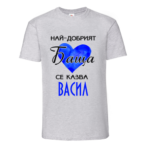 Тениска с надпис Най-добрият баща