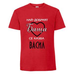 Тениска с надпис Най-добрият баща