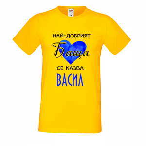 Тениска с надпис Най-добрият баща