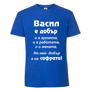 Тениска с надпис Васил е най-добър на софрата