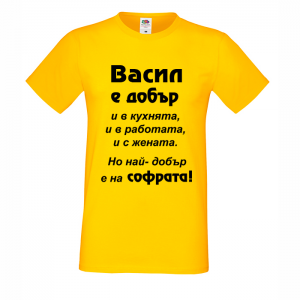 Тениска с надпис Васил е най-добър на софрата
