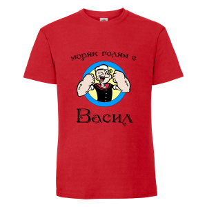 Тениска с надпис Моряк Васил