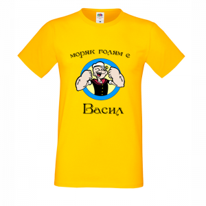 Тениска с надпис Моряк Васил