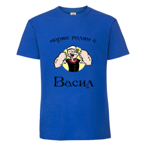 Тениска с надпис Моряк Васил