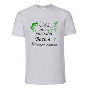 Тениска с надпис За лов и риболов Васил е винаги готов
