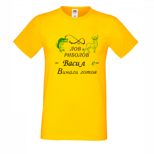Тениска с надпис За лов и риболов Васил е винаги готов