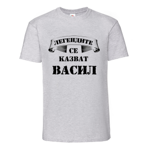 Тениска с надпис Легендите се казват Васил