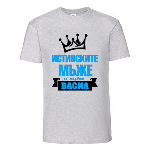 Тениска с надпис Истинските мъже се казват Васил