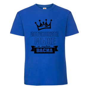 Тениска с надпис Истинските мъже се казват Васил