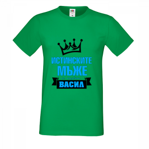 Тениска с надпис Истинските мъже се казват Васил