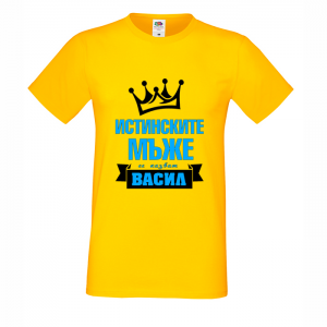Тениска с надпис Истинските мъже се казват Васил