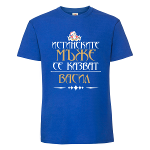 Тениска - Истинските мъже се казват Васил