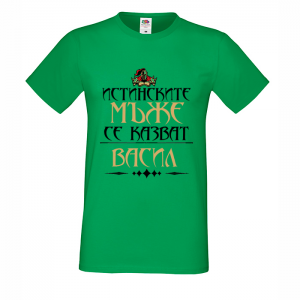 Тениска - Истинските мъже се казват Васил