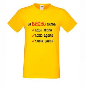 Тениска с надпис За васко няма..