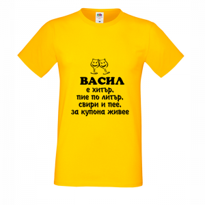 Тениска с надпис - Васил е хитър